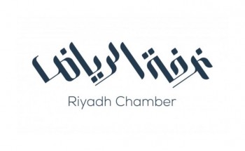 غرفة الرياض تعلن عن توفر اكثر من 200 وظيفة للجنسين للعمل بشركات القطاع الخاص