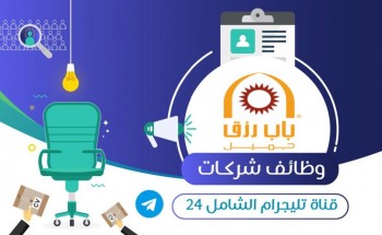 شركة باب رزق جميل تعلن عن توفر  216 وظيفة لحملة الكفاءة والثانوية العامة بعدة مدن بالمملكة