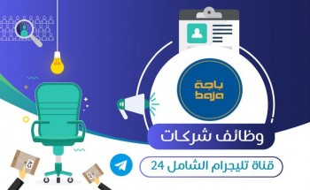 شركة باجة تعلن توفّر وظائف شاغرة للجنسين حديثي التخرج للعمل بالرياض