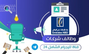 بنك الإمارات دبي الوطني يعلن عن توفر 22 وظيفة للجنسين حديثي التخرج