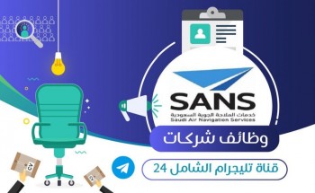 شركة خدمات الملاحة الجوية السعودية توفر وظائف شاغرة لحملة البكالوريوس بجدة
