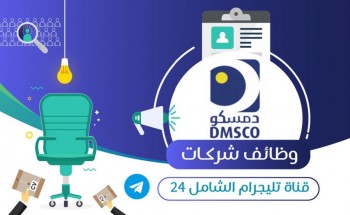 شركة الدواء للخدمات الطبية المحدودة – دمسكو توفر وظيفة إدارية للنساء (عن بُعد)