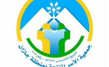 جمعية الأسر المنتجة بمنطقة جازان تعلن عن توفر وظائف للجنسين