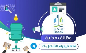 الهيئة السعودية للمدن الصناعية – مدن تعلن عن توفر وظيفة شاغرة لحملة البكالوريوس