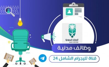 هيئة الجمارك السعودية تعلن عن توفر وظائف شاغرة بالرياض في عدة تخصصات