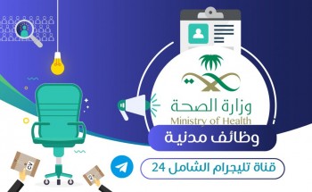 صحة مكة المكرمة تعلن عن توفر وظائف على بند الأجور لحملة الكفاءة فما دون