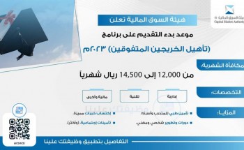 هيئة السوق المالية تعلن عن (الدفعة الحادية عشر) من برنامج تأهيل الخريجين المتفوقين