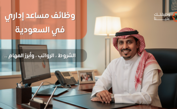 مساعد إداري برواتب 8000 ريال جدارات تبدأ التوظيف رجال ونساء