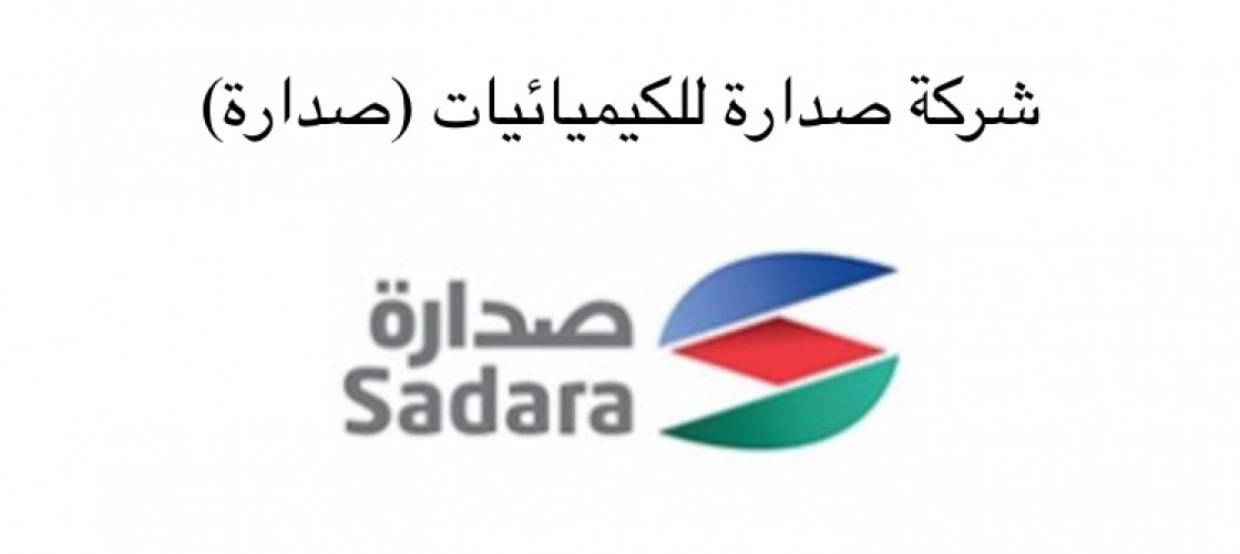 شركة صدارة للكيميائيات توفر وظائف هندسية لحديثي التخرج ولذوي الخبرة الشامل ٢٤