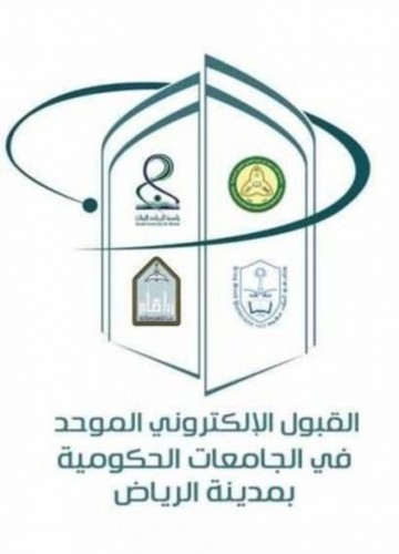 موعد القبول الإلكتروني الموحد بالجامعات والكليات التقنية بمنطقة الرياض