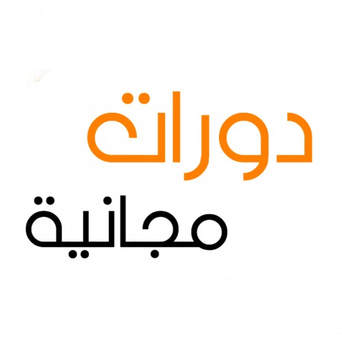 دورات مجانية عن بُعد بعضها معتمدة