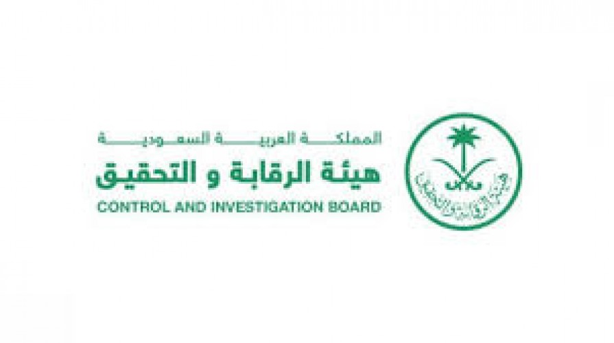 هيئة الرقابة والتحقيق توفر وظائف شاغرة للجنسين بمجال الرقابة والتحقيق الشامل ٢٤