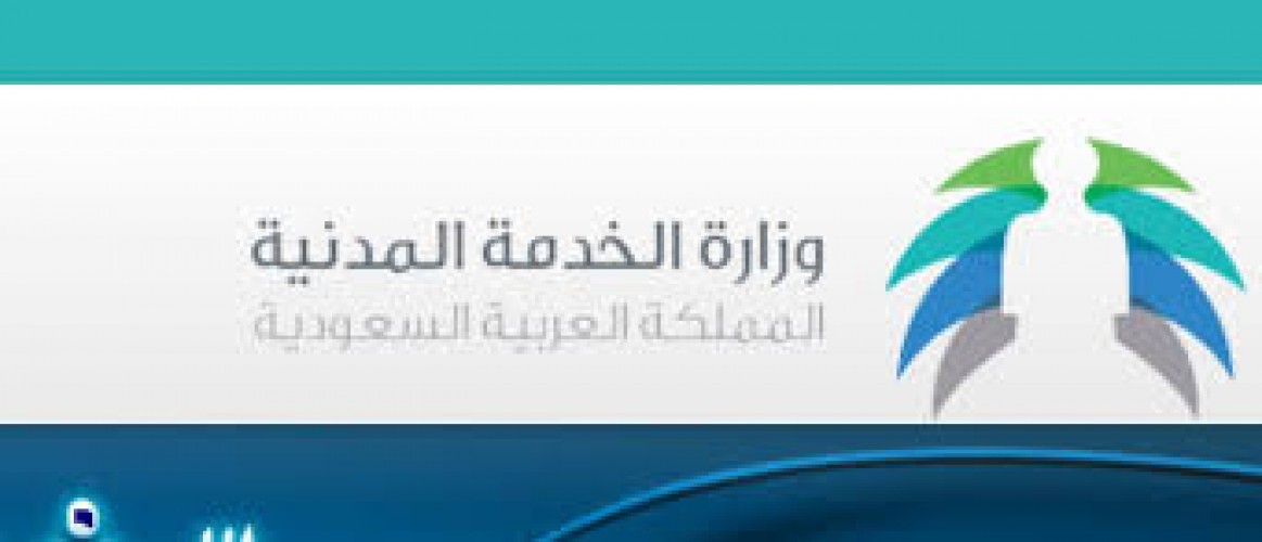 وزارة الخدمة المدنية تعلن أوقات ومواعيد العمل في رمضان لعام 1440هـ