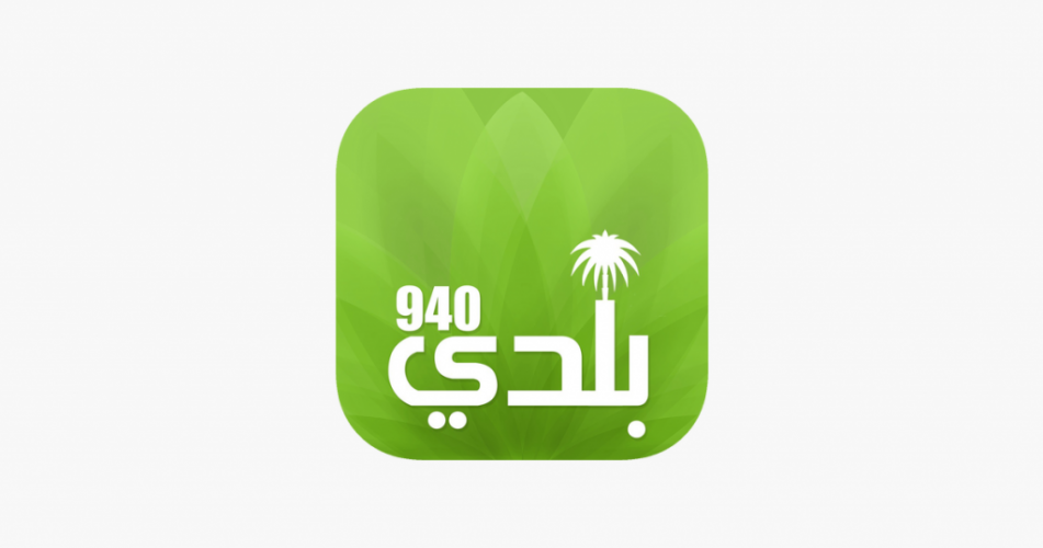 تطبيق بلدي 940 للبلاغات عن المخالفات  والمربوط بموقع ابشر (انتهاء الواسطات)