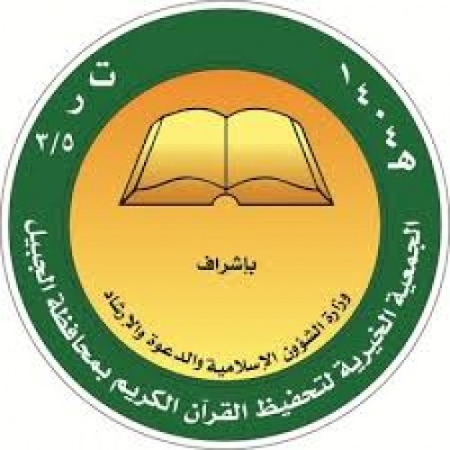 جمعية تحفيظ القرآن بالجبيل توفر وظائف إدارية وتقنية وفنية شاغرة الشامل ٢٤