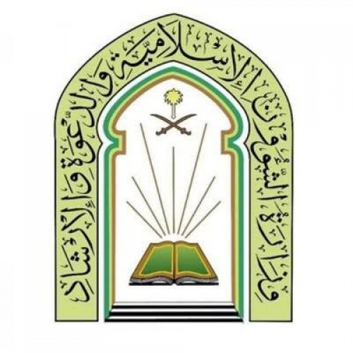 وزارة الشؤون الإسلامية والدعوة والإرشاد تعلن وظائف موسمية لموسم الحج