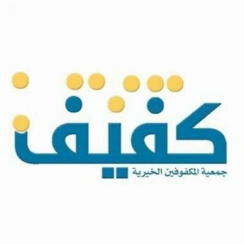 جمعية المكفوفين الأهلية بالرياض توفر وظيفة مسؤول للموارد البشرية