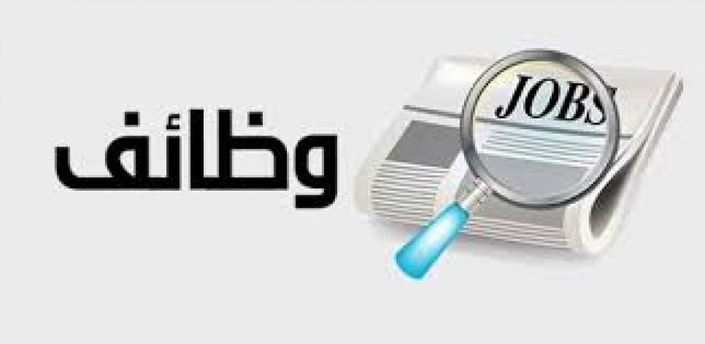 موقع وظيفتك علينا يقدم لكم روابط لأهم الوظائف الحالية والقادمة