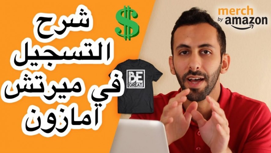 طريقة التسجيل في امازون ميرش