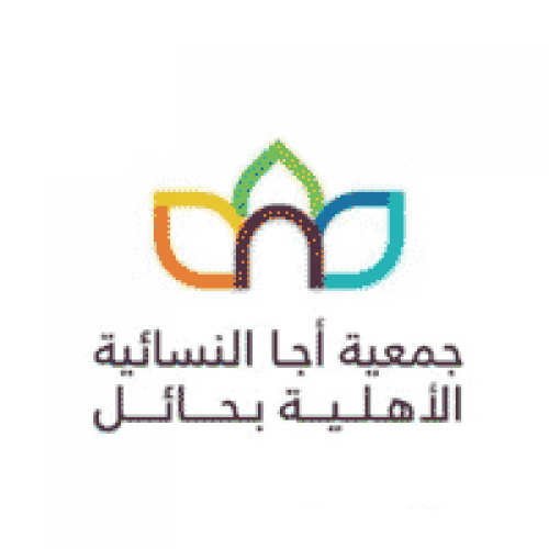 جمعية أجا النسائية الأهلية بحائل توفر وظائف نسائية لحديثات التخرج