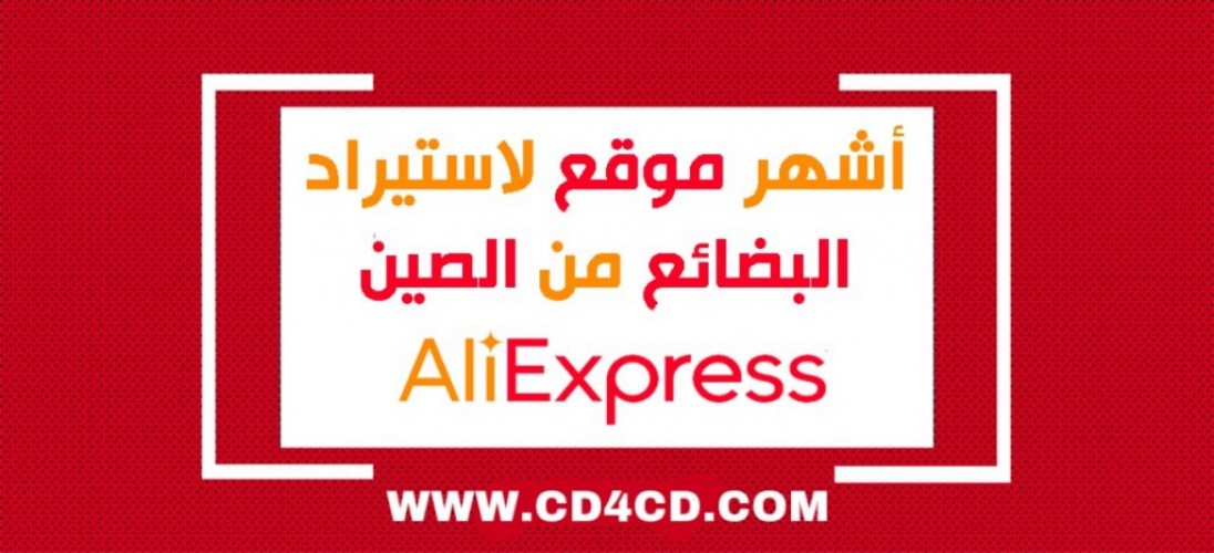 موقع علي إكسبريس .. أشهر موقع لاستيراد البضائع من الصين