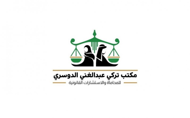 مكتب تركي عبد الغني الدوسري للمحاماة والاستشارات القانونية يعلن توفر وظائف قانونية للجنسين