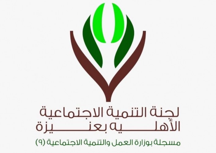 لجنة التنمية الاجتماعيه في عنيزة توفر وظائف رجالية شاغرة الشامل ٢٤