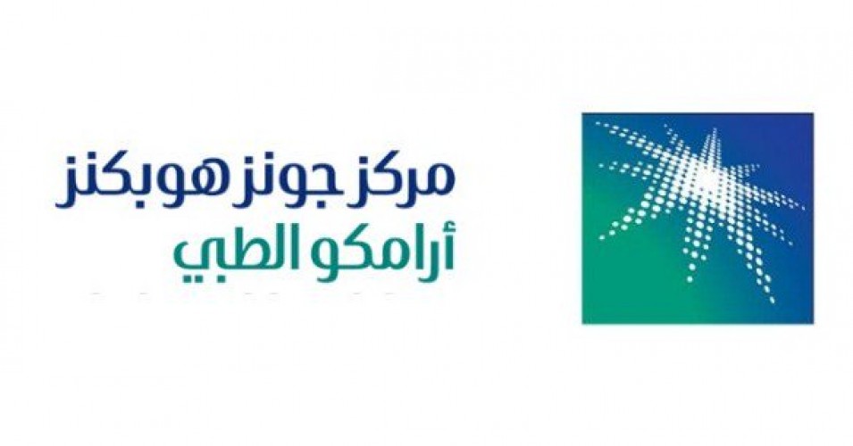 13 وظيفة صحية وإدارية شاغرة بمركز أرامكو الطبي