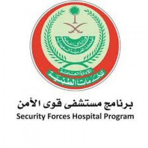 مستشفى قوى الأمن | Security Force Hospital  تعلن عن توفر وظيفة شاغرة