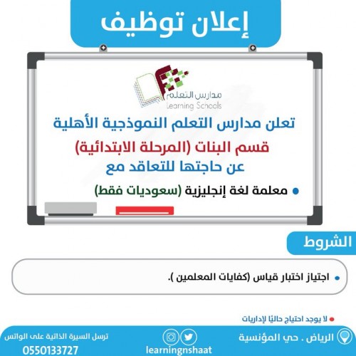 تعلن مدارس التعلم عن حاجتها معلمات لغة انجليزية الشامل ٢٤