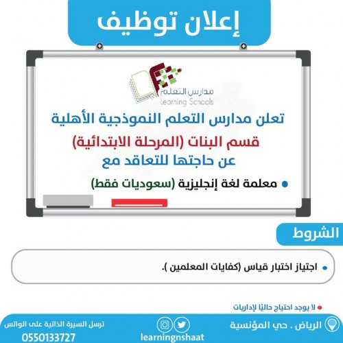 تعلن مدارس التعلم عن حاجتها معلمات لغة انجليزية