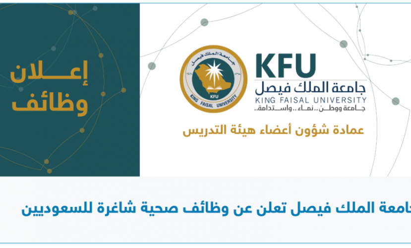 جامعة الملك فيصل تعلن عن توفر وظائف صحية شاغرة للسعوديين الشامل ٢٤