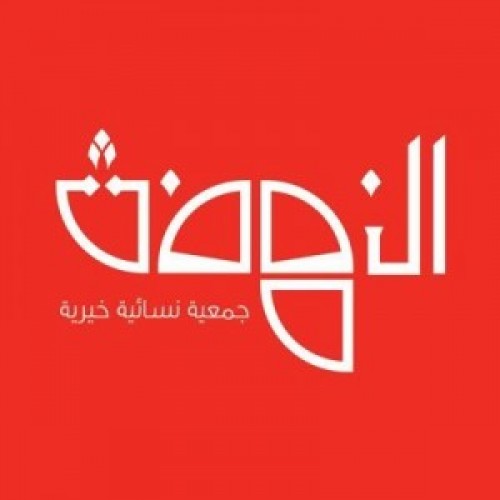 جمعية النهضة النسائية الخيرية تعلن عن توفر وظيفة شاغرة للنساء