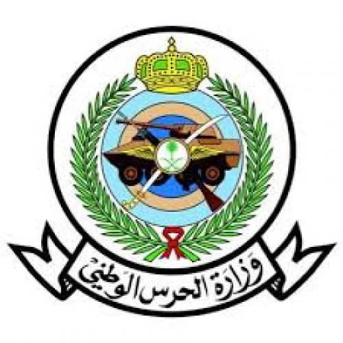 وزارة الحرس الوطني تدعو (82) مرشحاً على وظائفها لاستكمال إجراءات التعيين