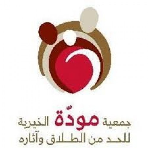 جمعية مودة الخيرية للحد من الطلاق توفر وظيفة نسائية الراتب 6,058 ريال