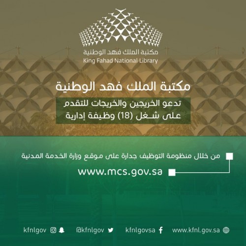 مكتبة الملك فهد الوطنية تدعو الخريجين والخريجات للتقدم على شغل 18 وظيفة إدارية الشامل ٢٤