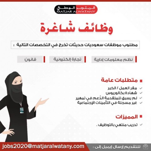 المتجر الوطني يعلن عن توفر وظائف شاغرة نسائية لحديثات التخرج