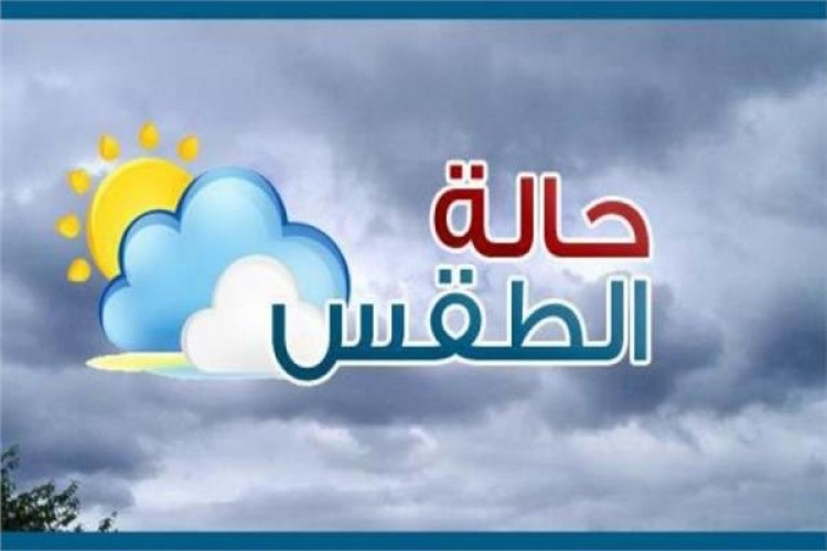 “الأرصاد” تعلن تفاصيل حالة الطقس اليوم.. وتكشف عن المناطق المعرضة للسحب الرعدية والرياح !