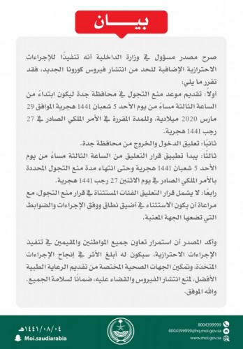 ‏⁧وزارة الداخلية⁩: تقديم موعد منع التجول في محافظة ⁧جدة⁩ ليكون ابتداءً من الساعة الثالثة مساءً من اليوم الأحد وتعليق الدخول والخروج منها.