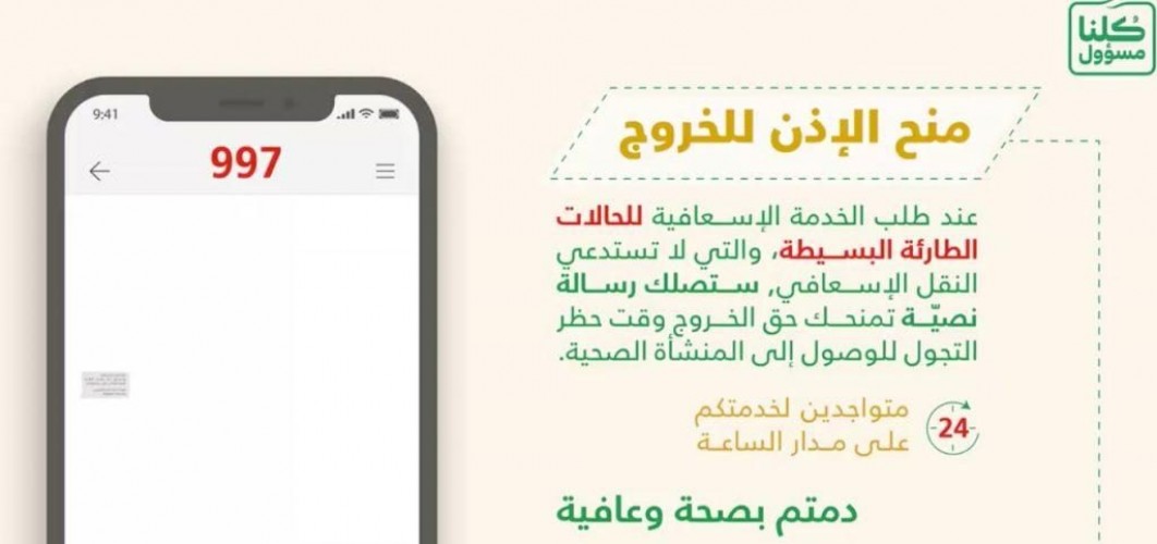 كيف يتم منح الإذن بالخروج وقت منع التجول ؟ .. ومتى يعرض الشخص للعقوبة؟