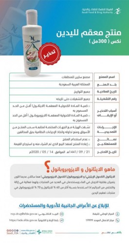 «الغذاء والدواء» تحذر من معقم «نكس» جل لليدين