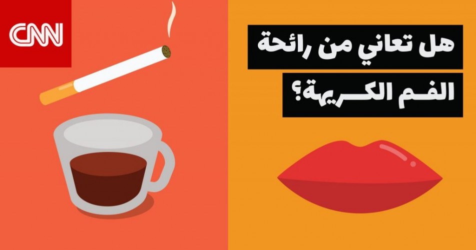 هل جعلك ارتداء القناع أثناء تفشي وباء فيروس كورونا تدرك فجأة أنك تعاني من رائحة فم كريهة؟ إليك 10 أسباب وعلاجات لذلك