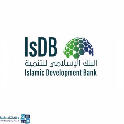البنك الإسلامي للتنمية يوفر وظيفة تقنية لحملة البكالوريوس بالرياض