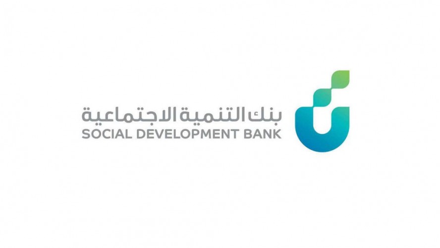 بأكثر من 9 مليارات .. بنك التنمية الاجتماعية يدعم المشاريع متناهية الصغر و ممارسي الاعمال الحرة