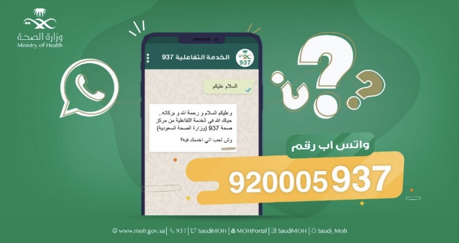 وزارة الصحة تطلق خدمة الواتس آب لمركز 937 الشامل ٢٤