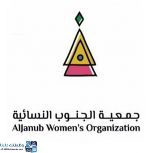 جمعية الجنوب النسائية الخيرية تعلن عن توفر وظيفة إدارية للنساء عبر تمهير لحديثات التخرج