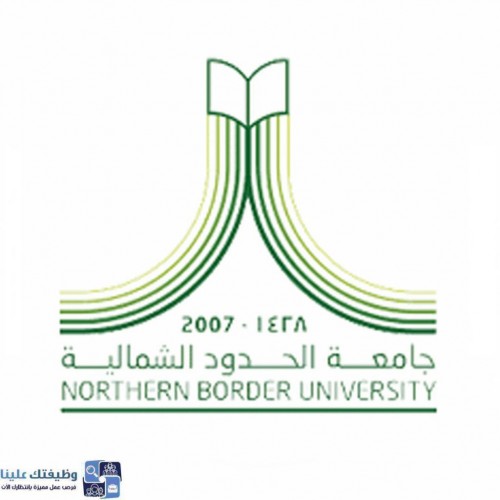 جامعة الحدود الشمالية تعلن عن دورات مجانية عن بُعد لكافة أفراد المجتمع