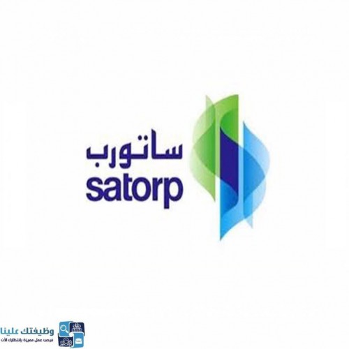 شركة أرامكو توتال للتكرير ( ساتورب ) توفر 5 وظائف هندسية وإدارية بالجبيل