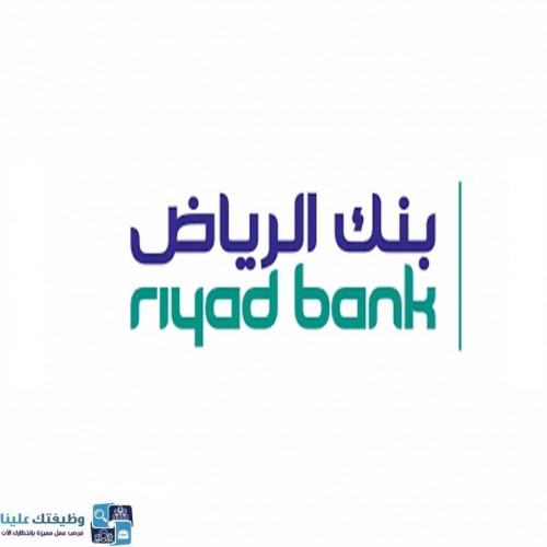 بنك الرياض يوفر 6 وظائف للجنسين لحملة البكالوريوس عبر تمهير الشامل ٢٤