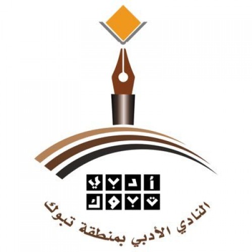 النادي الأدبي بتبوك ينظم ورشة عمل مجانية عن بُعد للجنسين بشهادة حضور